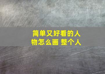 简单又好看的人物怎么画 整个人